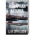 russische bücher: Эрншоу Ш. - Коварная бездна