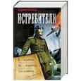russische bücher: Поселягин В.Г. - Истребители