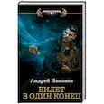 russische bücher: Никонов А. - Билет в один конец