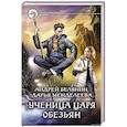 russische bücher: Белянин Андрей Олегович - Ученица царя обезьян