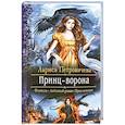 russische bücher: Петровичева Лариса Константиновна - Принц-Ворона