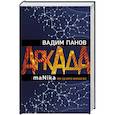 russische bücher: Вадим Панов - Аркада. Эпизод третий. maNika