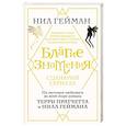 russische bücher: Гейман Н. - Благие знамения. Сценарий