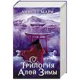 russische bücher: Мари А. - Трилогия алой зимы