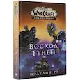 russische bücher: Ру М. - World of Warcraft: Восход теней
