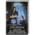 russische bücher: Елена Звездная - Академия Проклятий. Урок первый: Не проклинай своего директора
