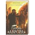 russische bücher: Бачурова Мила - Пароль «Аврора»