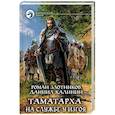 russische bücher: Злотников Роман Валерьевич - Таматарха. На службе у Изгоя