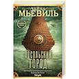 russische bücher: Чайна Мьевиль - Посольский город