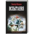 russische bücher: Мишин В. - Испытания