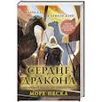 russische bücher: Кирилл Клеванский - Сердце дракона. Море Песка