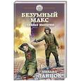russische bücher: Михаил Ланцов - Безумный Макс. Генерал Империи