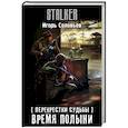 russische bücher: Соловьев И. - Перекрестки судьбы. Время полыни