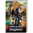 russische bücher: Белянин Андрей Олегович - Кицунэ