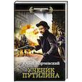 russische bücher: Корчевский Ю.Г. - Ученик Путилина
