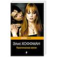 russische bücher: Элис Хоффман - Практическая магия