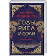 russische bücher: Ким Стэнли Робинсон - Годы риса и соли