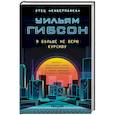 russische bücher: Уильям Гибсон - Я больше не верю курсиву