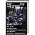 russische bücher: Данильченко О.В. - Имперский вояж