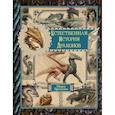 russische bücher: Бреннан М. - Естественная история драконов. Омнибус