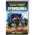 russische bücher: Владимир Тимофеев - Хроновойна. Враг неведом