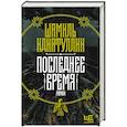 russische bücher: Идиатуллин Ш.Ш. - Последнее время