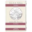 russische bücher: Толкин Д.Р.Р. - Хоббит