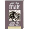 russische bücher: Стругацкий А.Н., Стругацкий Б.Н. - Сказка о Тройке. Сказка о Тройке - 2