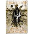 russische bücher: Уинтер Э. - Ярость драконов