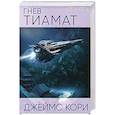 russische bücher:  - Гнев Тиамат