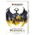 russische bücher: Вайсман Г. - Magic. The Gathering. Война Искры. Равника