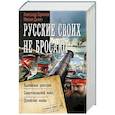 russische bücher: Харников А.П., Дынин М. - Русские своих не бросают