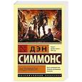 russische bücher: Симмонс Д. - Эндимион