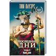 russische bücher: Тим Пауэрс - Последние дни. Том 1