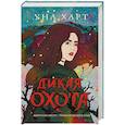 russische bücher: Уна Харт - Дикая Охота