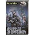 russische bücher: Зайцев В.В. - Проверка на прочность
