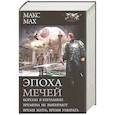 russische bücher: Мах М. - Эпоха мечей