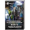 russische bücher: Белянин Андрей Олегович - Взять Чумазого!