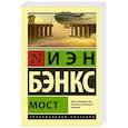 russische bücher: Бэнкс И. - Мост