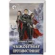 russische bücher: Торш Альбер - Чужой мир. Противостояние