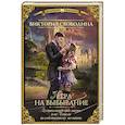 russische bücher: Свободина В. - Лучшая академия магии, или Попала по собственному желанию. Игра на выбывание