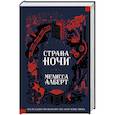 russische bücher: Алберт М. - Страна ночи