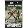 russische bücher: Кривчиков К.Ю. - Тропами Снайпера. Долг обреченных