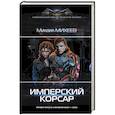 russische bücher: Михеев М.А. - Имперский корсар