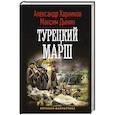 russische bücher: Харников А., Дынин М. - Турецкий марш
