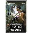 russische bücher: Пехов Алексей Юрьевич - Белый огонь