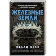 russische bücher: Холли Блэк - Истории фейри. Железные земли