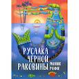 russische bücher: Рофи Моник - Русалка Черной Раковины