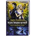 russische bücher: Петровичева Лариса Константиновна - Ведьма Западных пустошей