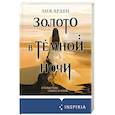russische bücher: Лия Арден - Золото в тёмной ночи